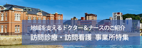 【北九州市版】訪問診療・訪問看護　事業所特集