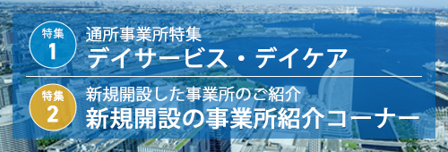 【横浜市版】通所事業所 特集＆新規開設事業所 紹介