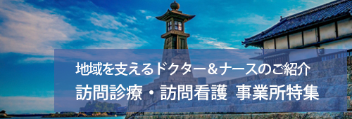 【福山市版】訪問診療・訪問看護 事業所特集