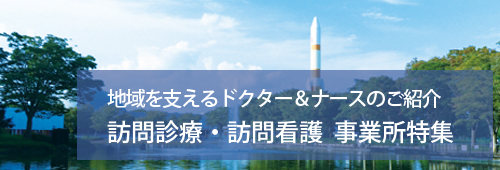【つくば市版】訪問診療・訪問看護 事業所特集