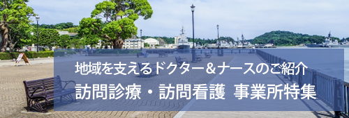 【横須賀市版】訪問診療・訪問看護　事業所特集