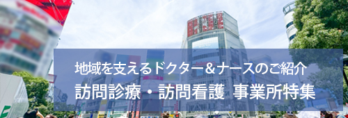 【渋谷区版】訪問診療・訪問看護 事業所特集