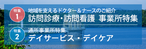 【所沢市版】事業所特集　訪問診療・訪問看護・通所
