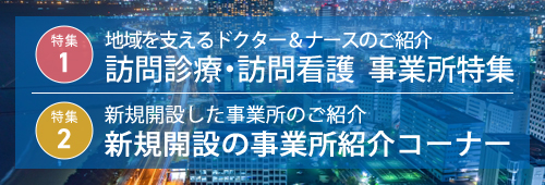 【福岡市版】事業所特集　訪問診療・訪問看護・新規開設
