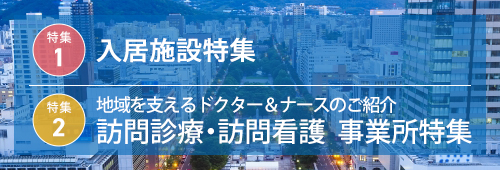 【札幌市版】事業所特集　入居施設・訪問診療・訪問看護