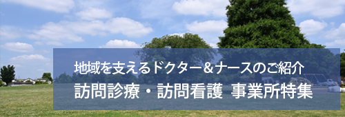 【杉並区版】訪問診療・訪問看護　事業所特集