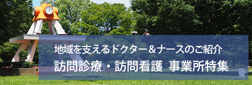 【江東区版】訪問診療・訪問看護　事業所特集