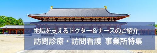 【奈良市版】訪問診療・訪問看護 事業所特集