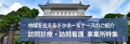 【鹿児島市版】訪問診療・訪問看護　事業所特集