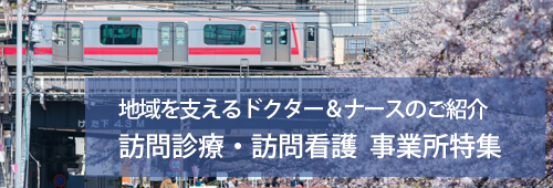 【目黒区版】訪問診療・訪問看護 事業所特集