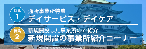 【名古屋市版】通所事業所 特集＆新規開設事業所 紹介