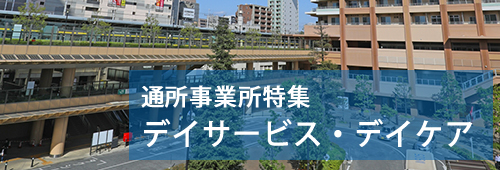 【市川市版】通所事業所特集 デイサービス・デイケア
