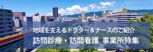 【西宮市版】訪問診療・訪問看護 事業所特集