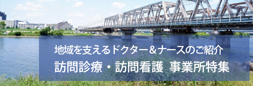 【大田区版】訪問診療・訪問看護 事業所特集
