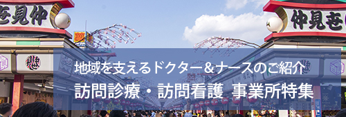 【台東区版】訪問診療・訪問看護　事業所特集
