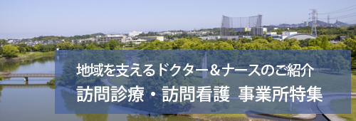 【春日井市版】訪問診療・訪問看護 事業所特集
