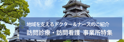 【熊本市版】訪問診療・訪問看護 事業所特集