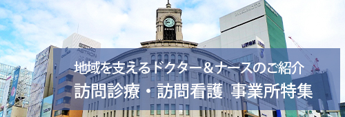 【中央区版】訪問診療・訪問看護　事業所特集