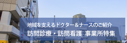 【船橋市版】訪問診療・訪問看護 事業所特集