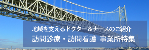 【神戸市版】訪問診療・訪問看護 事業所特集