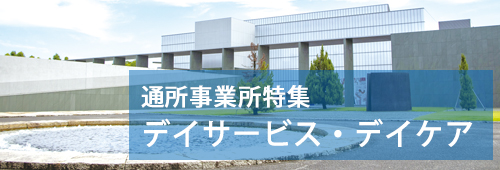 【豊田市版】通所事業所特集 デイサービス・デイケア