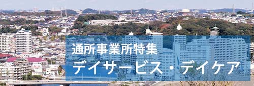 【藤沢市版】通所事業所特集　デイサービス・デイケア