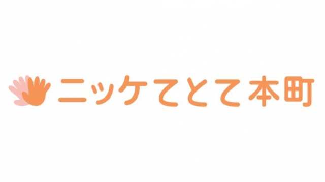 認知症ケアを主に日常生活サポート。食事イベントを多数主催。個別対応外出サービス強化中。|地域密着型認知症共同生活介護(グループホーム)ニッケてとて本町