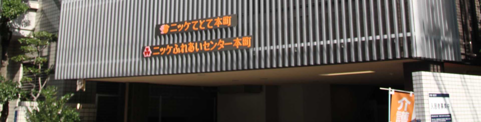 地域密着型認知症共同生活介護（グループホーム）ニッケてとて本町