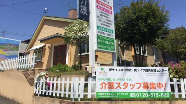 心のこもった介護で皆さまの生活を「愛」でいっぱいに。|愛ライフ株式会社/ 愛ライフ訪問介護センター