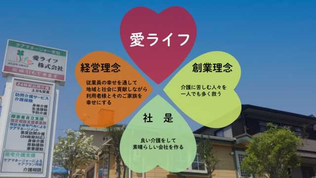心のこもった介護で皆さまの生活を「愛」でいっぱいに。|愛ライフ株式会社/ 愛ライフ訪問介護センター