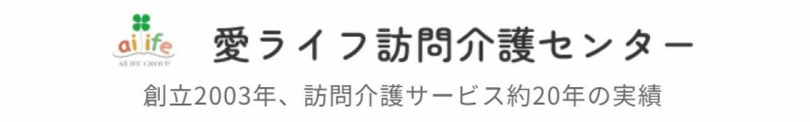 【創立2003年】訪問介護サービス20年以上の実績｜愛ライフ株式会社／ 愛ライフ訪問介護センター