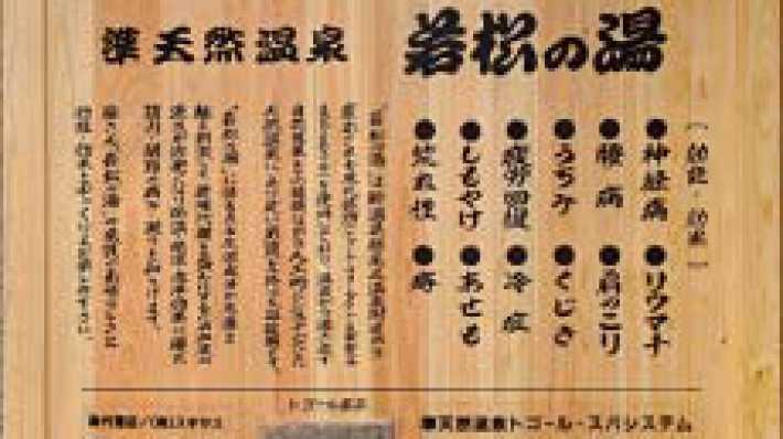 準天然温泉「若松の湯」｜なんぶの郷デイサービスアンサンブル