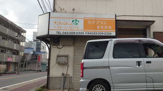 ◆365日年中無休で営業。宿泊もできるデイサービスです！◆｜だんらんの家　仁戸名