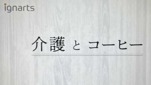 地域の太陽のような施設に ＜ご入居者様もスタッフも笑って和めるホーム＞｜住宅型有料老人ホーム 笑和北　／　ヘルパーステーション 笑和北