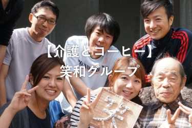 ー燃えるように輝き続けるー「株式会社イグナーツ」|住宅型有料老人ホーム 笑和北 / ヘルパーステーション 笑和北