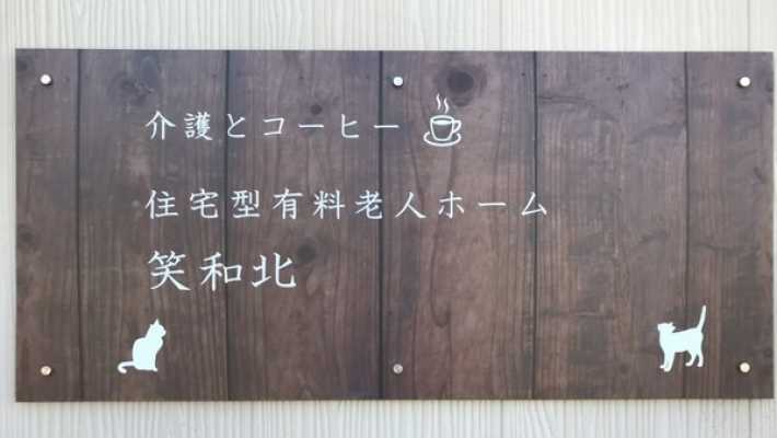 【ヘルパーステーション 笑和北】|住宅型有料老人ホーム 笑和北 / ヘルパーステーション 笑和北
