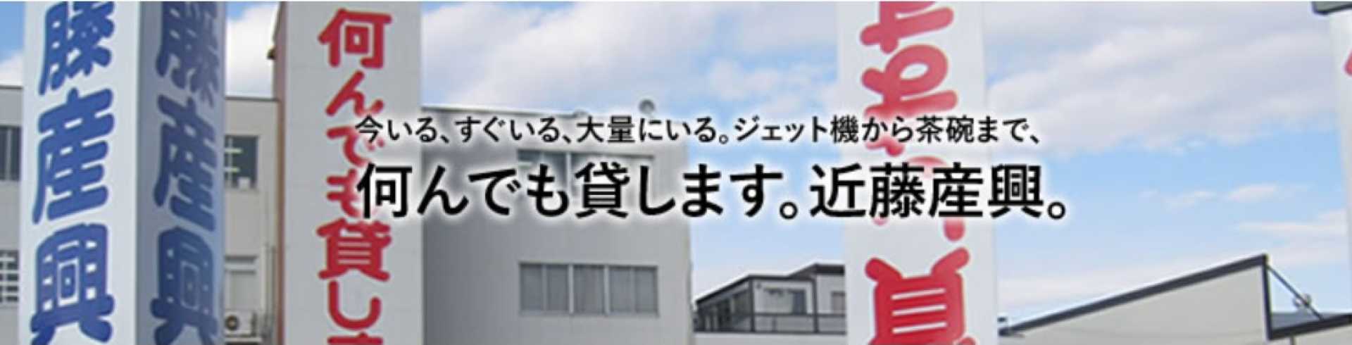 近藤産興株式会社　ケアレンタル課