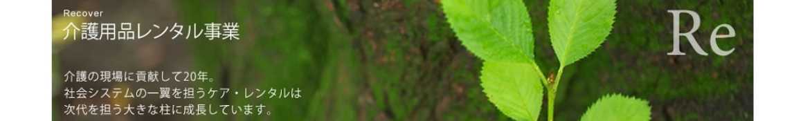 時代のニーズに果敢にチャレンジ｜近藤産興株式会社　ケアレンタル課
