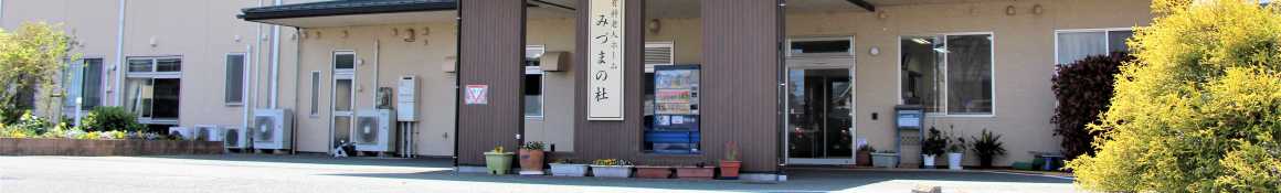 住宅型有料老人ホームこがケアアベニューみづまの杜｜こがデイサービスみづまの杜