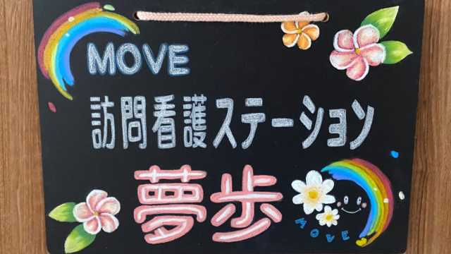 経験豊富な看護師たちが最後まで在宅生活を支援します。まずはお気軽にお問い合わせください！