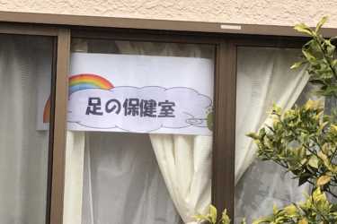 【足の保健室】毎週第1土曜日 10:00~16:00|訪問看護ステーション 夢歩(むうぶ)