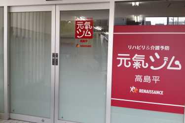 ♪♪見学案内随時受付中♪♪｜ルネサンス元氣ジム高島平