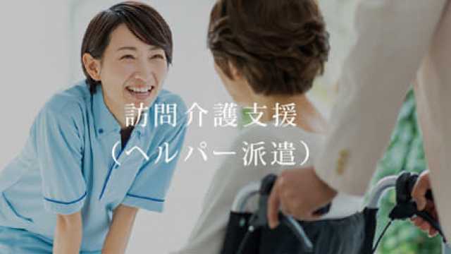 訪問介護・予防専門型訪問サービス｜岡崎介護サービス（訪問介護）