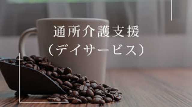 地域密着型「デイサービスいこまい」|デイサービス いこまい