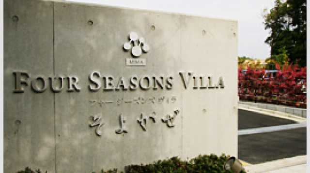 横浜市初の介護専用型ケアハウス。手厚い介護人員配置を実施。「心からのケア」を大切にしてます|指定介護付ケアハウス フォーシーズンズヴィラそよかぜ