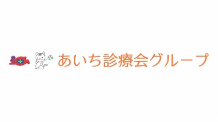 あいち診療会グループについて|あいち診療所野並 通所リハビリテーション(デイケア)