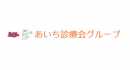 医療法人あいち診療会　のなみ訪問看護ステーション