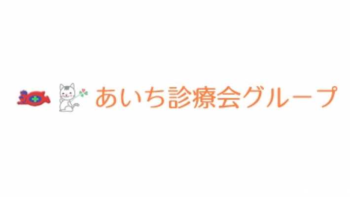 あいち診療会グループについて|のなみ訪問看護ステーション