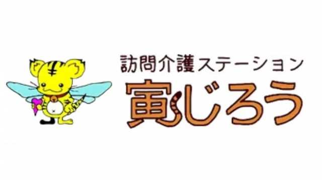 寅じろうの訪問介護サービス|訪問介護ステーション 寅じろう