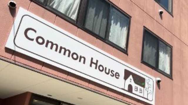 いつまでもご利用者様が自分らしく過ごして頂けるよう、日常生活の自立支援を行っております。｜コモンハウス